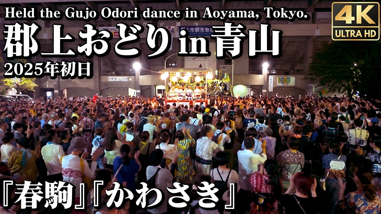 [4K]🇯🇵 郡上おどり in 青山｜かわさき｜春駒｜ 2曲抜粋 2025年 初日 盆踊り / Gujo Odori dance held in Aoyama, Tokyo.