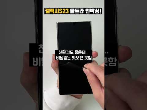 갤럭시S23 울트라 <strong>크림</strong> 언박싱 #<strong>shorts</strong>
