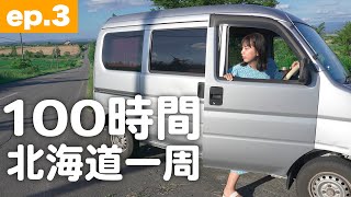 総走行距離2000km！｜100時間で北海道一周！軽バン女子1人旅 [ep.3]