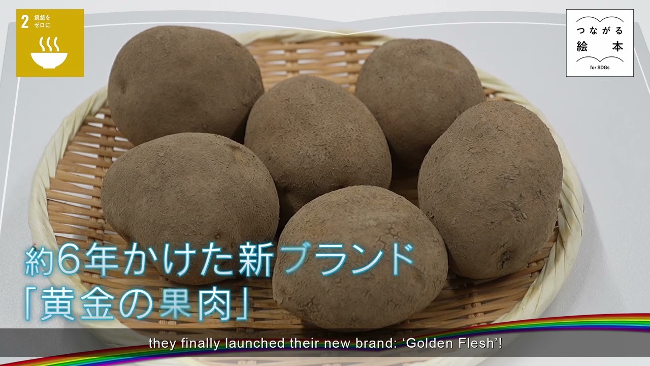 湖池屋「未来に輝く 新じゃがいも」【つながる絵本～for SDGs～】#386