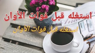 الاستيقاظ باكرا جنة المسلم / الوقت الذهبي الضائع