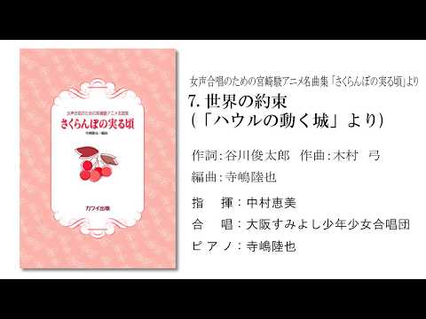 女声合唱「さくらんぼの実る頃」より「世界の約束」