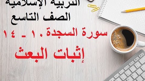 سورة السجدة  10 14   إثبات البعث