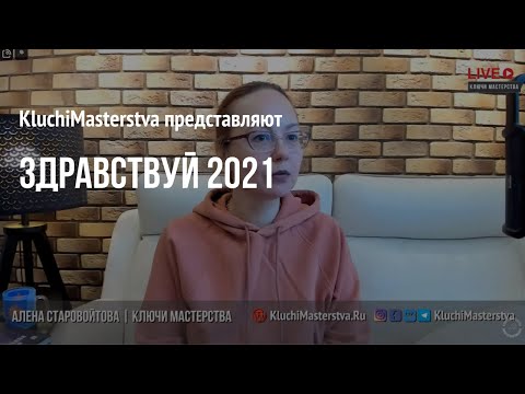 #87 Здравствуй 2021!