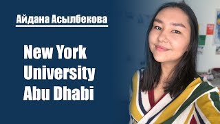 Как поступить в New York University Abu Dhabi? | Айдана Асылбекова