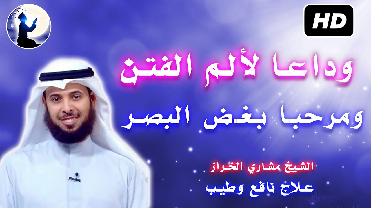 خطوات تعينك على غض البصر و النجاة من فتنة النساء || مهم جدا للشيخ مشاري خراز