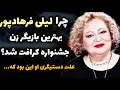 لیلی فرهادپور بازیگری که طعم زندان را چشید داستان باورنکردنی زندگی لیلی از نویسندگی تا بازیگری 