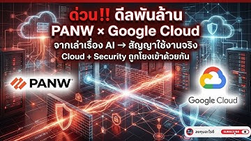 🚨 ด่วน‼️ ดีลพันล้าน PANW × Google Cloudจาก “เล่าเรื่อง AI” สู่ “สัญญาใช้งานจริง” 🔥