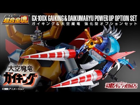 当時物！超合金 大空魔竜 超合金魂 GX-100X ガイキング＆大空魔竜 強化型オプションセット