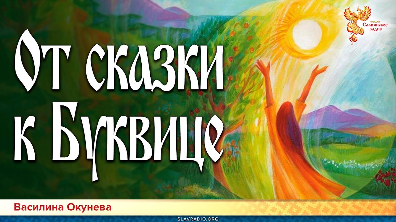 От сказки к Буквице - YouTube