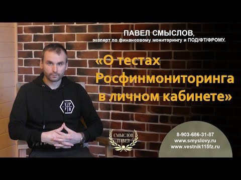 О тестах Росфинмониторинга в личном кабинете