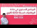 البرنامج السنوي في مادة الرياضيات لسنة الثالثة ثانوي باك 2025 بكالوريا 2025 الشعب العلمية 