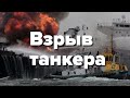 Почему взрываются танкеры