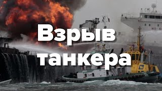Почему взрываются танкеры