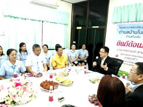 ต้อนรับผู้ตรวจราชการกระทรวงสาธารณสุข