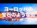 ヨーロッパの隠れた宝石と呼ばれる穴場13選！ローテンブルク / アマルフィ / ドゥブロヴニク / チェスキークルムロフなど