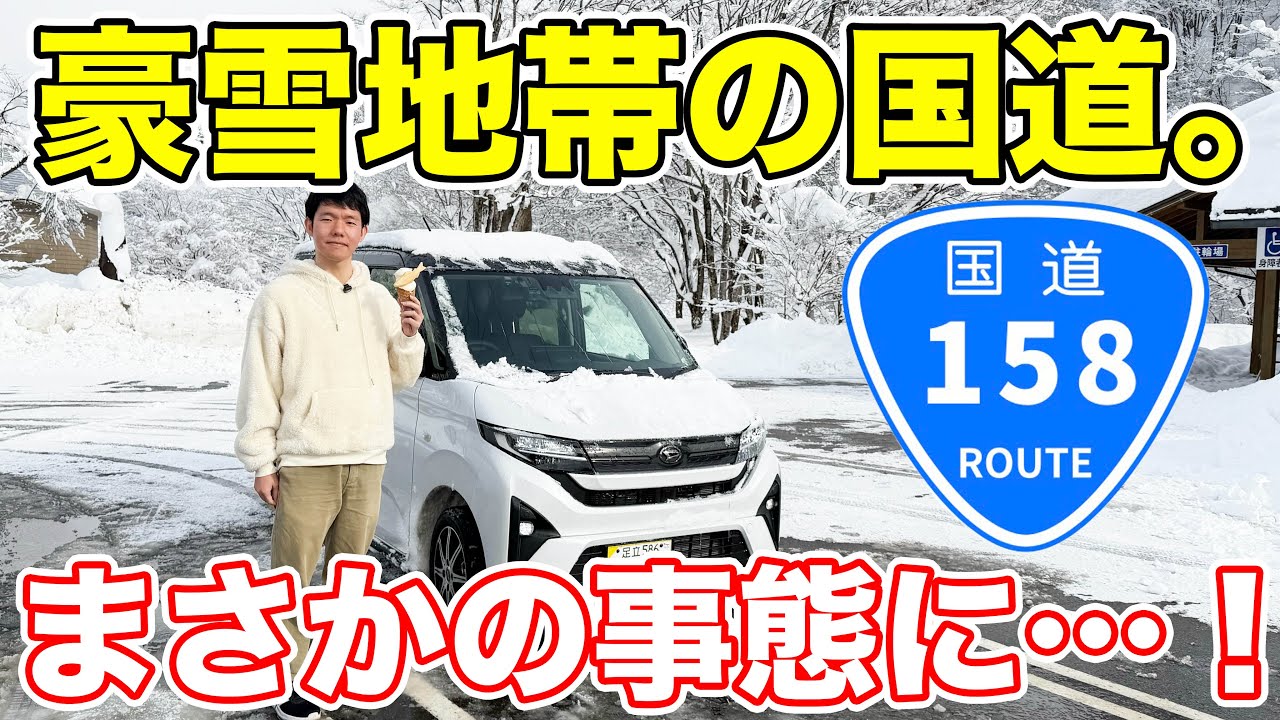 【大雪】超デンジャラス！豪雪地帯を走る国道158号走破の旅。