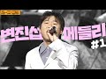 발라드 황제 발라드계의 전설 변진섭이 노래하는 명곡 모음 1 오빠뱅크 KBS 방송 발라드 황제 발라드계의 전설 변진섭이 노래하는 명곡 모음 1 오빠뱅크 KBS 방송