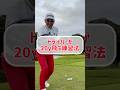 【ドライバーショット】＋20ヤード飛ばせる練習法