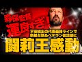 「森保監督、運良すぎ!」離脱者続出も新戦力次々台頭の奇跡に、闘莉王もはや感動!