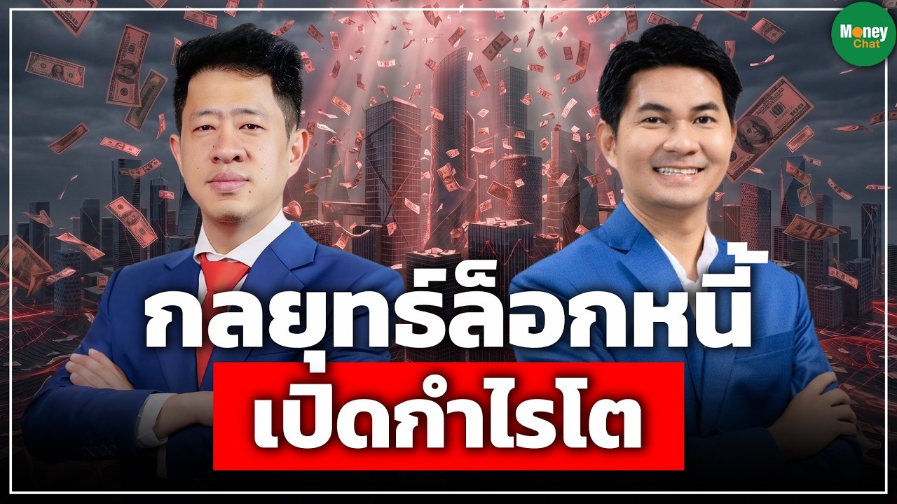 กลยุทธ์ล็อกหนี้ เปิดกำไรโต - Money Chat Thailand