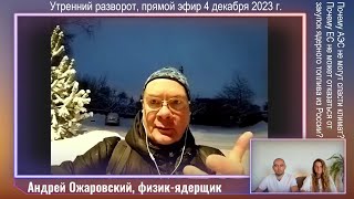 Про ядерную энергетику и климат, про ВИЭ, про росатомовский уран - в прямом эфире утреннего РЗВРТ.