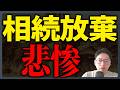 負動産の相続放棄にご注意ください。