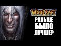 Warcraft: раньше было лучше?