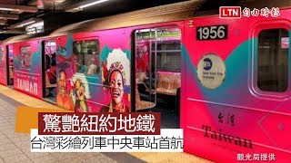紐約地鐵出現「TAIWAN」字樣台灣觀光彩繪列車中央車站首航