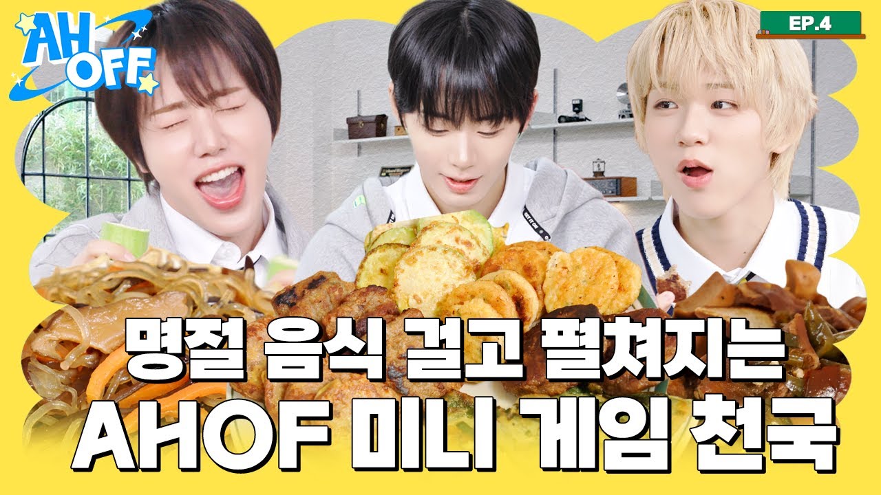 AHOF 미니 게임 천국 보면 🕌궁전으로 갈 수도 있어~🕌 | AHOFF EP.04