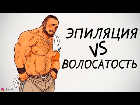 Мужские комплексы. Волосатость.