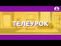 Русский язык 2 класс / Шипящие согласные звуки Ж., Ш, Ч, Щ / ТЕЛЕУРОК 6.10.20