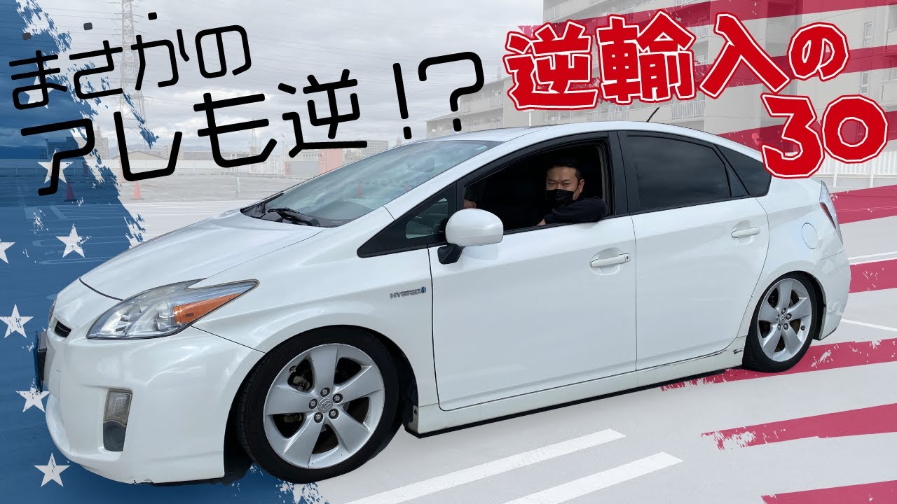 違和感しかないwまさかのアレも逆だった逆輸入の30プリウス - YouTube