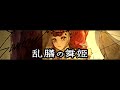 BALKANIC ROCK 「乱膳の舞姫」