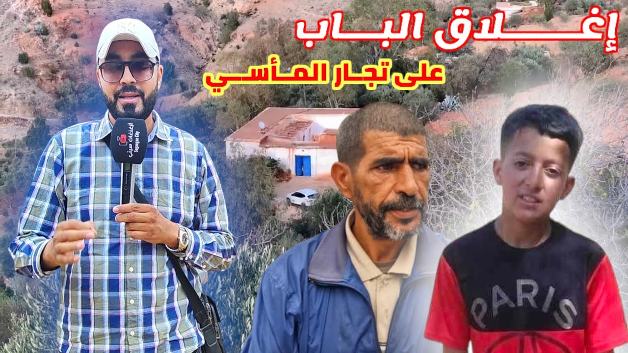 إغـلاق البـاب على تجـار المآسـي رسالة أب محمد الحوزي بـ الدريوش مرورآ لـ معاناة أسرة في بن طيب