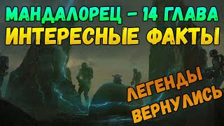 Звездные войны Отсылки в 6ой серии 2го сезона Мандалорца Боба Фетт Раб1 и другое