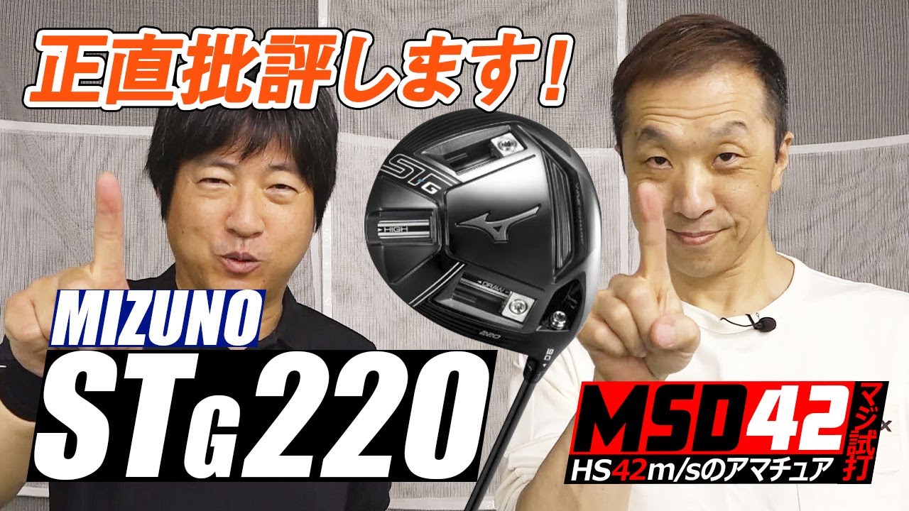 ミズノ⁄MIZUNO調整機能付きモデルST-G 220 ドライバーが登場!HS42m⁄sでは歯が立たないのか!?MSD42