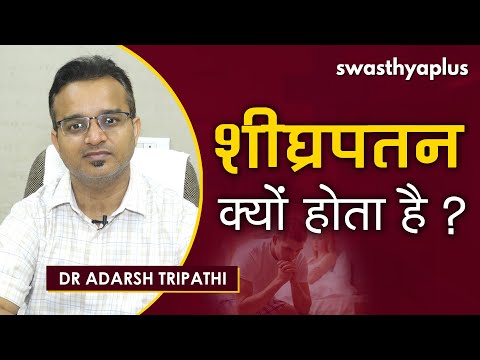 क्यों होता है शीघ्रपतन? जानिए कारण और इलाज | Dr Adarsh Tripathi on Premature Ejaculation in Hindi