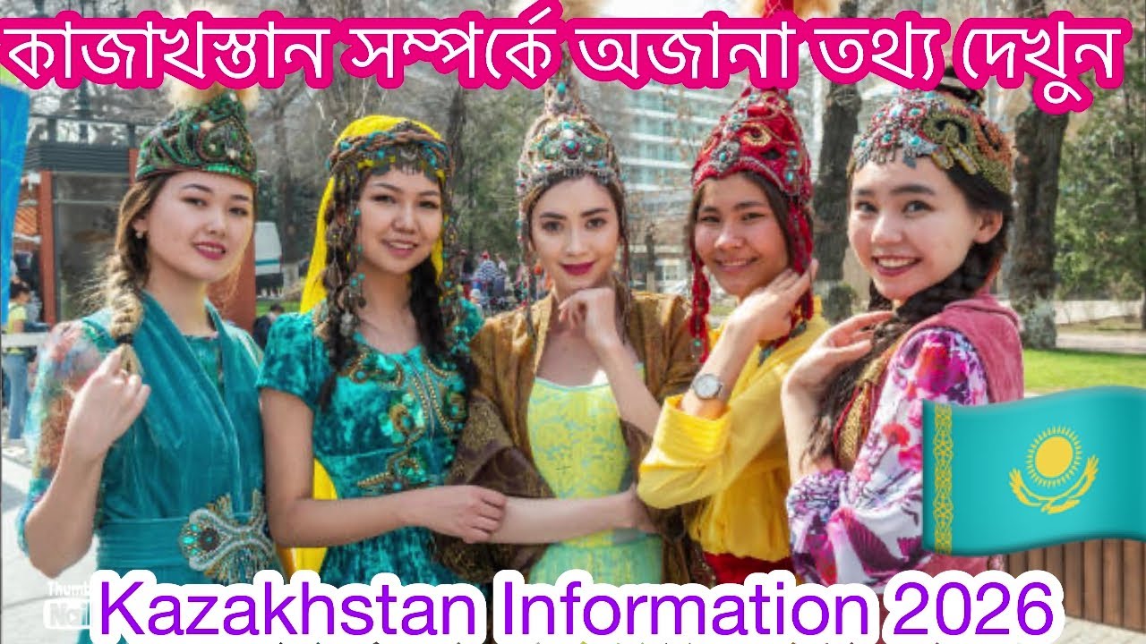 কাজাখস্তান সম্পর্কে কিছু অজানা তথ্য🔰নতুন বাংলাদেশিদের জন্য গুরুত্বপূর্ণ🇰🇿Kazakhstan Info Vlog♦️2026