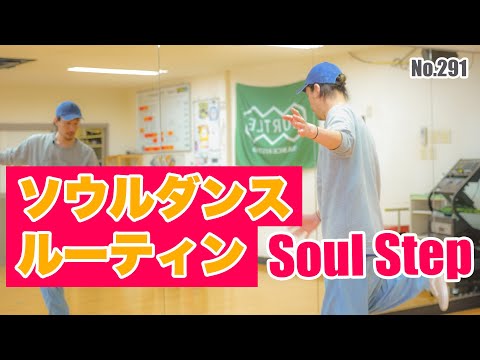 [Soul Dance Routine Post-OSN] 291 Soul Dance Routine