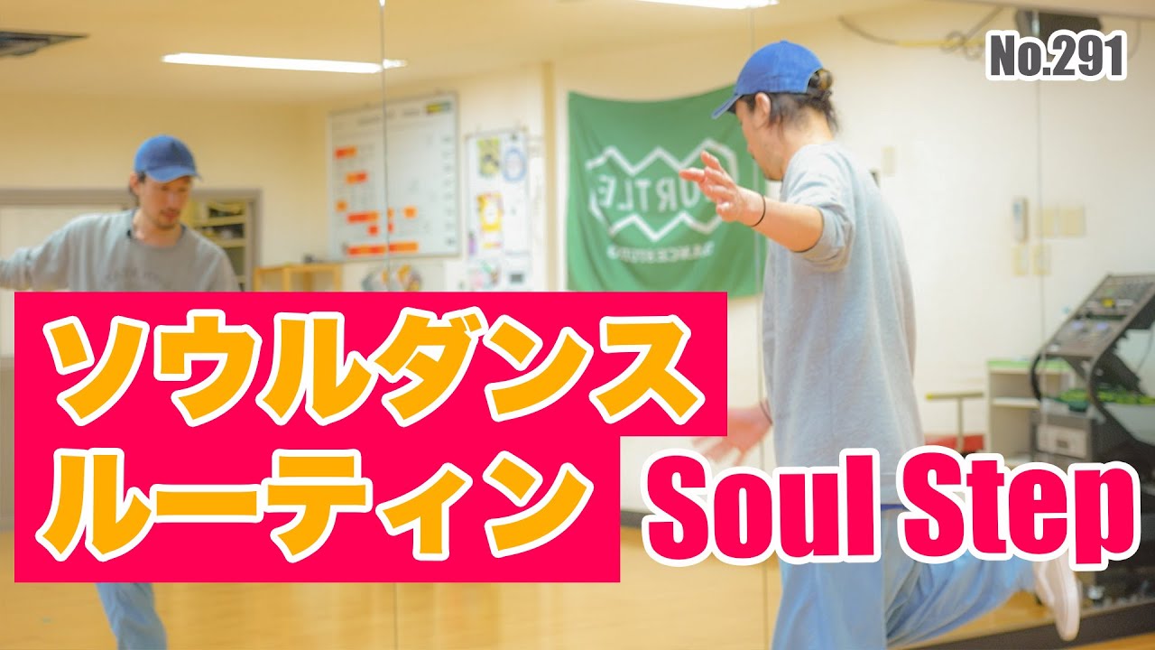【ソウルダンスルーティーンOSN後】291 souldanceroutine