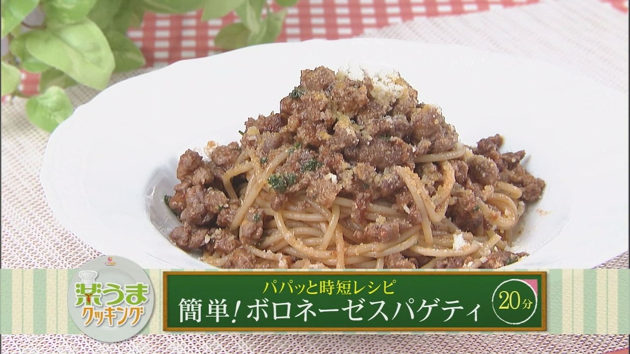 楽うまクッキング-簡単！ボロネーゼスパゲティ