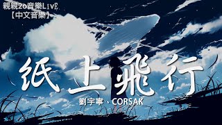 劉宇寧、CORSAK - 紙上飛行【動態歌詞Lyrics】