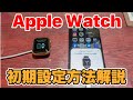 【Apple Watch初心者向け】初期設定のやり方〜ペアリング、データ移行、モバイル通信設定