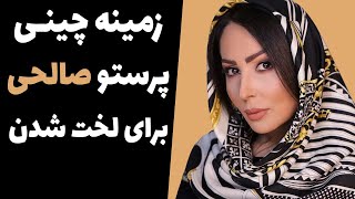 زمینه چینی پرستو صالحی برای لخت شدن - لایو جدید پرستو صالحی