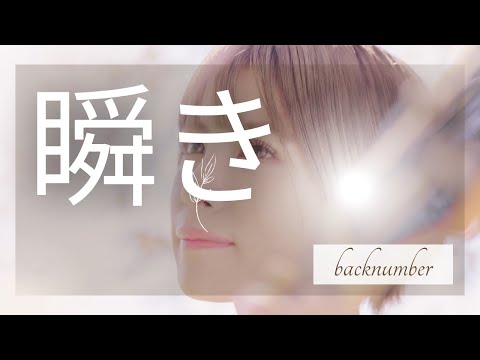 【COVER】瞬き / backnumber