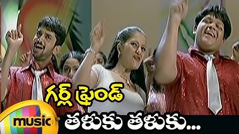 గర్ల్ ఫ్రెండ్ తెలుగు సినిమా వీడియో సాంగ్స్ | Thaluku Thaluku పూర్తి పాట | రోహిత్ | రుతిక | మ్యాంగో మ్యూజిక్
