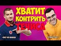 Прекратите Контрить Течиса! [Dota 2]