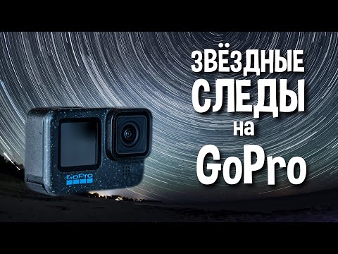 видео: Как снять ТРЕКИ ЗВЕЗД на ГоПро