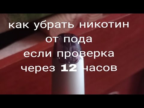 как убрать никотин от пода